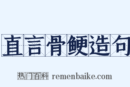 直言骨鲠造句是什么意思的图片